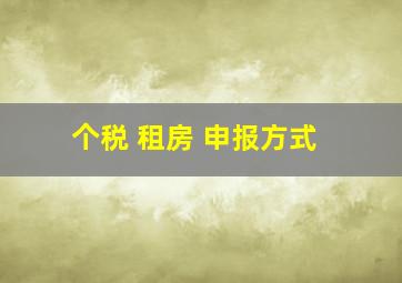 个税 租房 申报方式